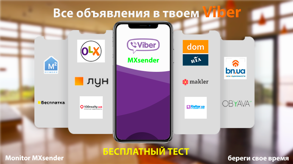 Объявления с olx.ua, dom.ria.com, lun.ua в твоем Viber
